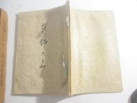 「
葛飾ごよみ」新聞連載３１回完の切り抜きを冊子としたもの。表題・内題共に荷風自筆。