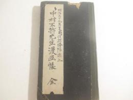 中村不折自筆漫画帳　