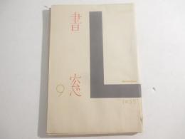 書窓２巻３号　谷中安規木版画口絵（月のロケーション）