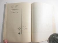 書窓２巻３号　谷中安規木版画口絵（月のロケーション）