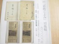 「
葛飾ごよみ」新聞連載３１回完の切り抜きを冊子としたもの。表題・内題共に荷風自筆。