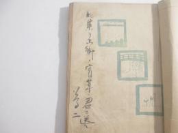 夢二画集　夏の巻　毛筆識語署名（此集ヲ古郷の宵草ノ　君ニ送ル　夢二）兒玉貞平旧蔵本。
