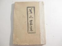 夢二画集　夏の巻　毛筆識語署名（此集ヲ古郷の宵草ノ　君ニ送ル　夢二）兒玉貞平旧蔵本。