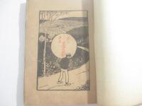 夢二画集　夏の巻　毛筆識語署名（此集ヲ古郷の宵草ノ　君ニ送ル　夢二）兒玉貞平旧蔵本。