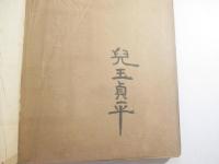 夢二画集　夏の巻　毛筆識語署名（此集ヲ古郷の宵草ノ　君ニ送ル　夢二）兒玉貞平旧蔵本。