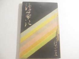 錦帯記　鈴木華邨・木版画口絵