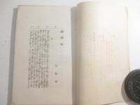錦帯記　鈴木華邨・木版画口絵