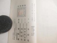 錦帯記　鈴木華邨・木版画口絵