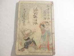 海戦の餘波　永峯秀湖・木版画口絵