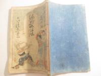海戦の餘波　永峯秀湖・木版画口絵