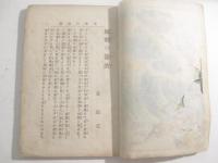 海戦の餘波　永峯秀湖・木版画口絵