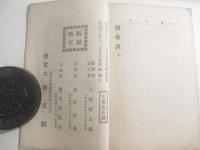 海戦の餘波　永峯秀湖・木版画口絵