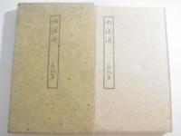 雨瀟瀟　限定３００部　函　毛筆署名