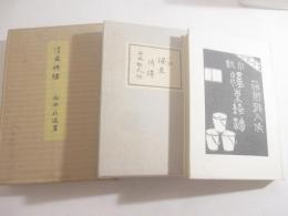 墨東綺譚　八木書店版　斎藤昌三旧蔵本