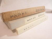 墨東綺譚　八木書店版　斎藤昌三旧蔵本