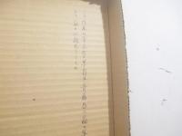墨東綺譚　八木書店版　斎藤昌三旧蔵本