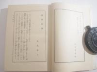墨東綺譚　八木書店版　斎藤昌三旧蔵本