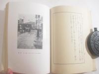 墨東綺譚　八木書店版　斎藤昌三旧蔵本