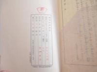 墨東綺譚　八木書店版　斎藤昌三旧蔵本