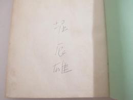 狐の手袋　署名