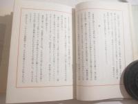 鏑木清方随筆選集　２冊函　木版４葉（２葉別刷署名）