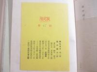 鏑木清方随筆選集　２冊函　木版４葉（２葉別刷署名）