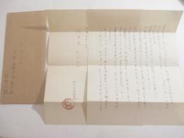 稲垣足穂　書簡　　封筒・便箋２枚