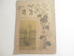 方寸浅草号　３巻８号　
