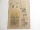 方寸浅草号　３巻８号　