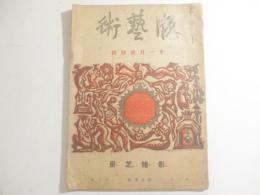 販芸術　特集「谷中安規・影絵芝居　木版画１３葉貼付」　１１月号
