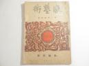 販芸術　特集「谷中安規・影絵芝居　木版画１３葉貼付」　１１月号