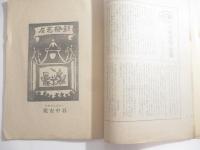 販芸術　特集「谷中安規・影絵芝居　木版画１３葉貼付」　１１月号