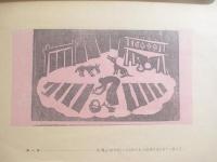 販芸術　特集「谷中安規・影絵芝居　木版画１３葉貼付」　１１月号