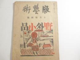 販芸術　特集「前川千帆　木版画野外小品２０葉」　１０月号