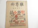 販芸術　特集「前川千帆　木版画野外小品２０葉」　１０月号