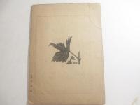 販芸術　特集「前川千帆　木版画野外小品２０葉」　１０月号
