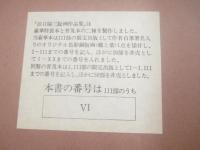 浜口陽三版画作品集　特製限定20部　非売品　オリジナル彩色銅版画１葉