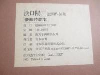 浜口陽三版画作品集　特製限定20部　非売品　オリジナル彩色銅版画１葉