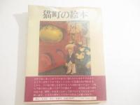 猫町の絵本　片山健・肉筆画　種村季弘・署名
