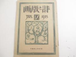 詩と版画９集　木版画表紙（藤森静雄）