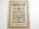 詩と版画９集　木版画表紙（藤森静雄）