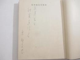 カルバドスの唇　上製本　献呈識語署名