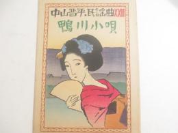 楽譜「鴨川小唄」　中山晋平民謡曲２３　竹久夢二・木版画装幀