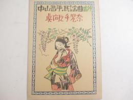 楽譜　「眞間之手児奈」中山晋平民謡曲番外　竹久夢二・木版画装幀　初版