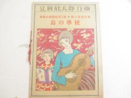 楽譜「烏の学校」童謡小曲選集第7集　竹久夢二・木版画装幀　初版