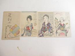 足利小唄　竹久夢二・木版画絵はがき３枚　袋