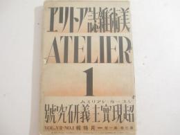 超現実主義研究号　アトリエ７巻１号