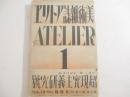 超現実主義研究号　アトリエ７巻１号