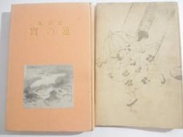 童話集　蓮の実　装幀・平福百穂　口絵・川上四郎