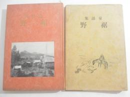 童話集　裾野